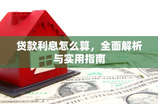 清丰贷款利息怎么算，全面解析与实用指南