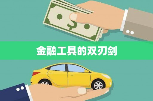 清丰金融工具的双刃剑