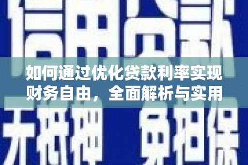 清丰如何通过优化贷款利率实现财务自由，全面解析与实用策略