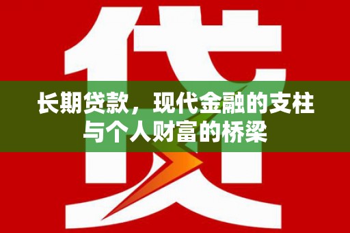 清丰长期贷款，现代金融的支柱与个人财富的桥梁