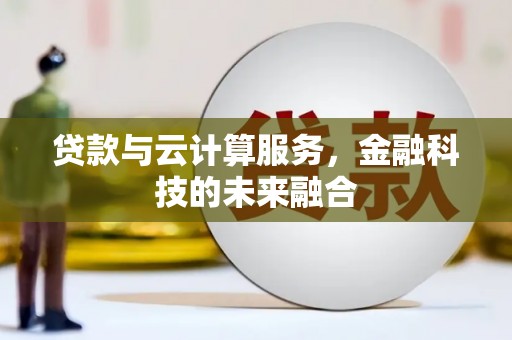 清丰贷款与云计算服务，金融科技的未来融合