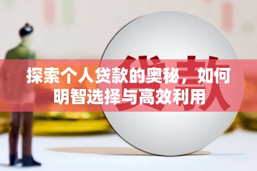 清丰探索个人贷款的奥秘，如何明智选择与高效利用