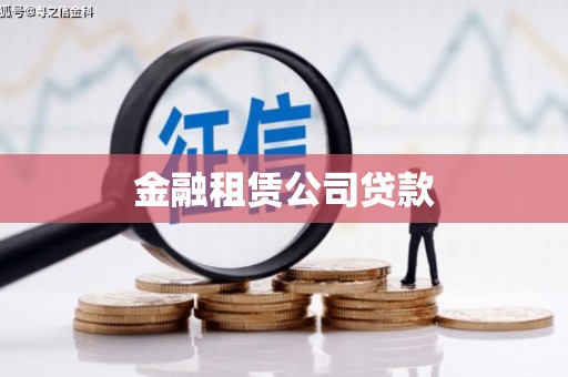清丰金融租赁公司贷款
