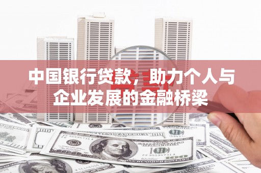 清丰中国银行贷款，助力个人与企业发展的金融桥梁