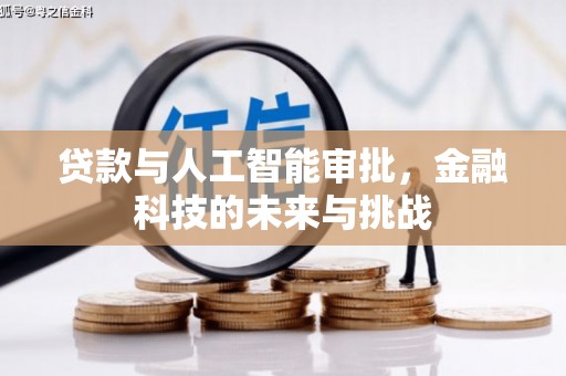 清丰贷款与人工智能审批，金融科技的未来与挑战