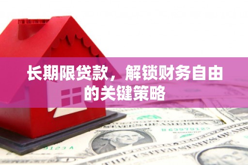 清丰长期限贷款，解锁财务自由的关键策略