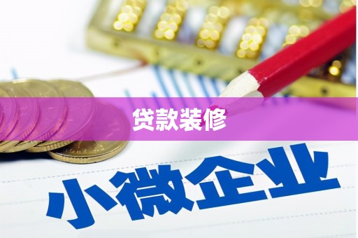 清丰贷款装修