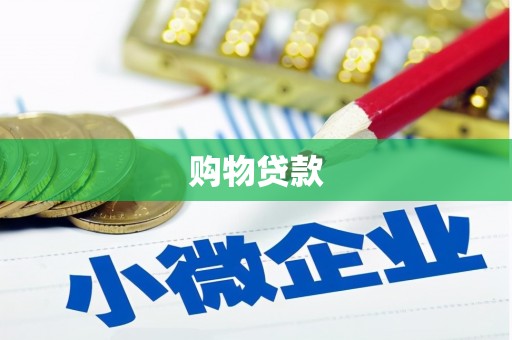 清丰购物贷款
