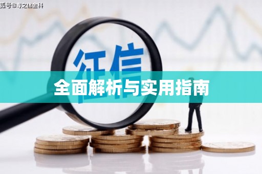 清丰全面解析与实用指南