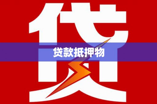清丰贷款抵押物