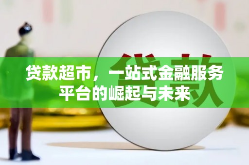 清丰贷款超市，一站式金融服务平台的崛起与未来