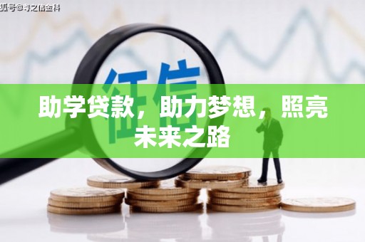清丰助学贷款，助力梦想，照亮未来之路