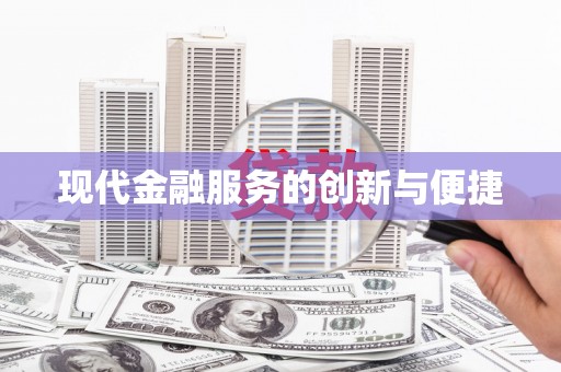 清丰现代金融服务的创新与便捷