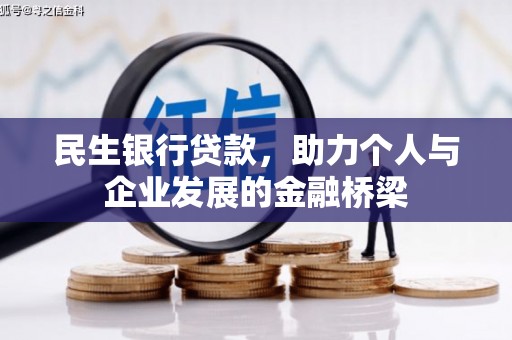 清丰民生银行贷款，助力个人与企业发展的金融桥梁