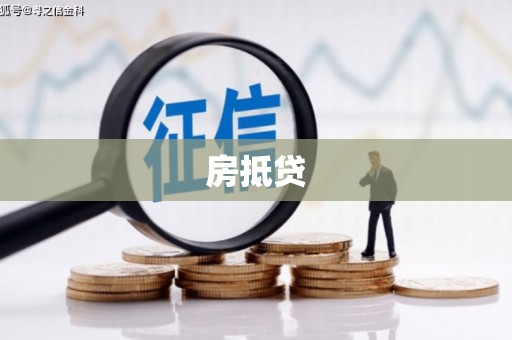 清丰房抵贷