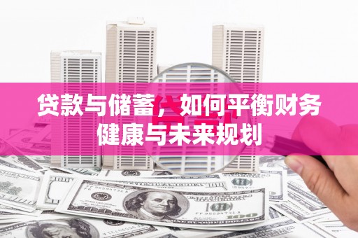 清丰贷款与储蓄，如何平衡财务健康与未来规划