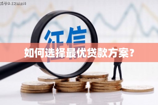 清丰如何选择最优贷款方案？