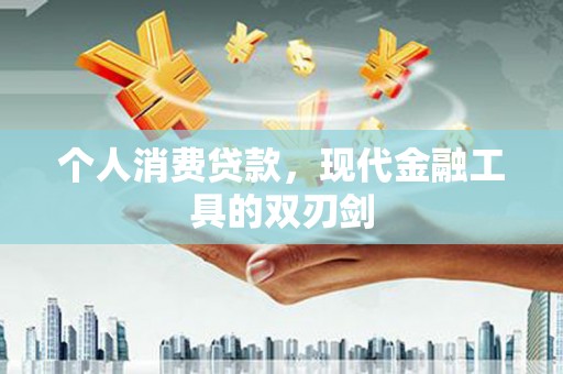 清丰个人消费贷款，现代金融工具的双刃剑