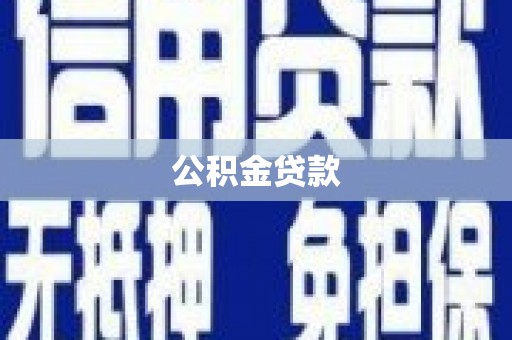 清丰公积金贷款