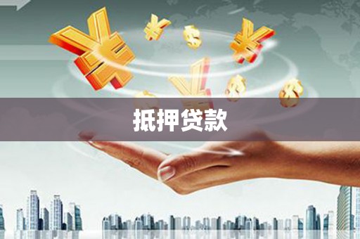 清丰抵押贷款