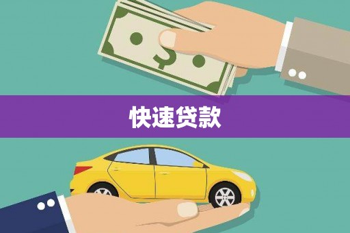 清丰快速贷款