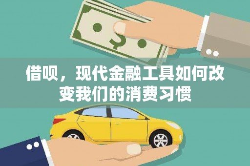 清丰借呗，现代金融工具如何改变我们的消费习惯