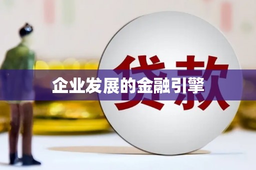 清丰企业发展的金融引擎