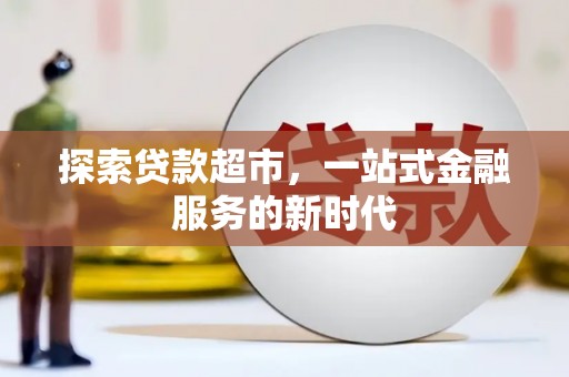 清丰探索贷款超市，一站式金融服务的新时代