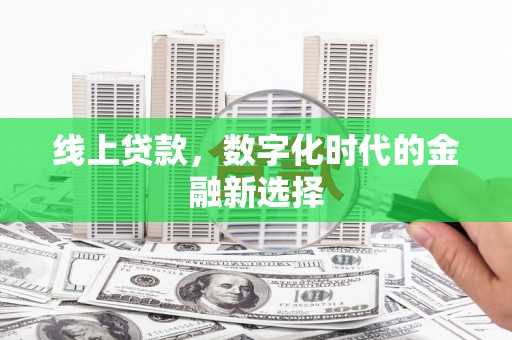 清丰线上贷款，数字化时代的金融新选择