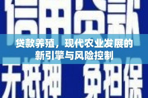 清丰贷款养殖，现代农业发展的新引擎与风险控制