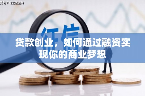 清丰贷款创业，如何通过融资实现你的商业梦想