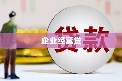 清丰企业经营贷