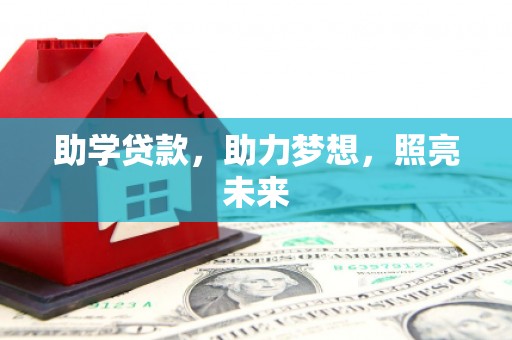 清丰助学贷款，助力梦想，照亮未来