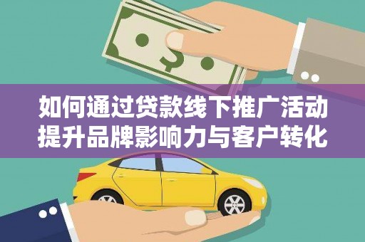 清丰如何通过贷款线下推广活动提升品牌影响力与客户转化率