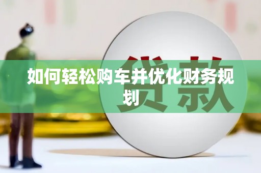 清丰如何轻松购车并优化财务规划