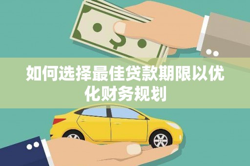清丰如何选择最佳贷款期限以优化财务规划