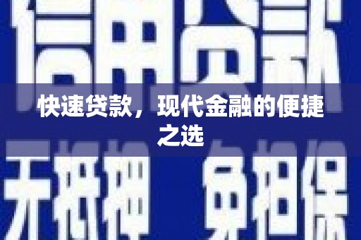 清丰快速贷款，现代金融的便捷之选