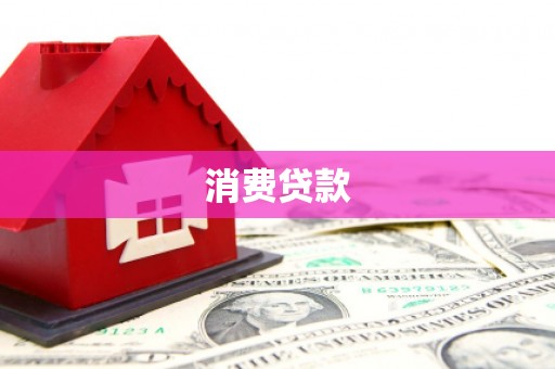清丰消费贷款