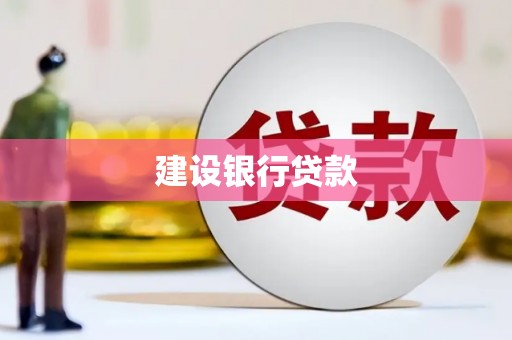 清丰建设银行贷款