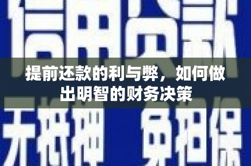清丰提前还款的利与弊，如何做出明智的财务决策