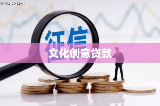 清丰文化创意贷款