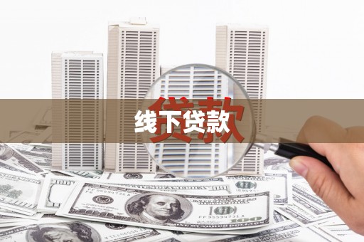 清丰线下贷款