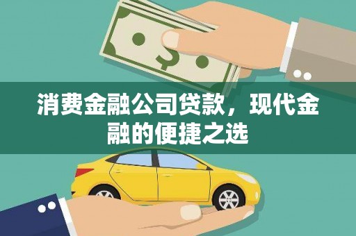 清丰消费金融公司贷款，现代金融的便捷之选