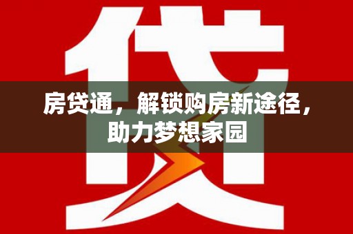 清丰房贷通，解锁购房新途径，助力梦想家园
