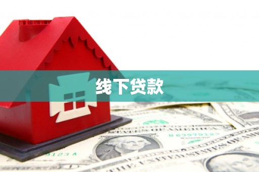 清丰线下贷款