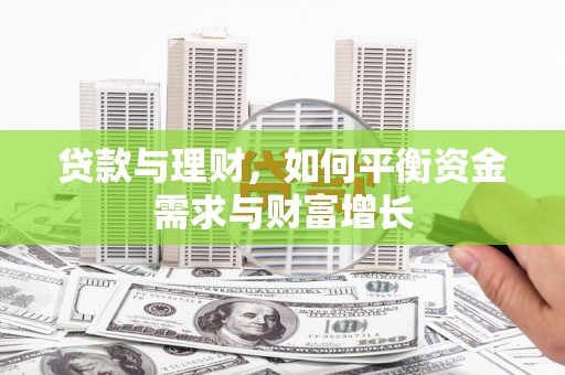 清丰贷款与理财，如何平衡资金需求与财富增长