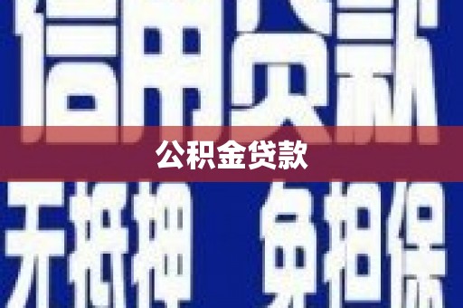 清丰公积金贷款