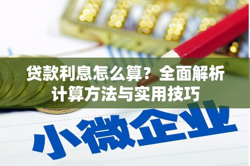 清丰贷款利息怎么算？全面解析计算方法与实用技巧