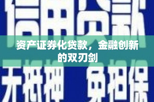 清丰资产证券化贷款，金融创新的双刃剑