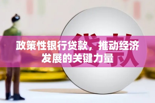 清丰政策性银行贷款，推动经济发展的关键力量